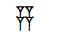 v harfi çivi alfabesi ile yazımı